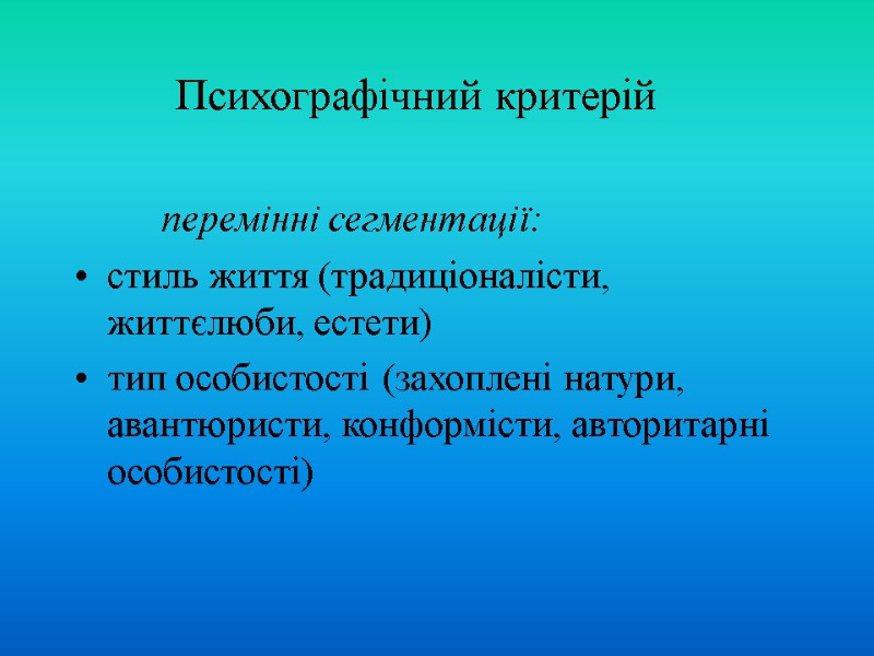 Психографічний критерій   перемінні сегментації: стиль життя (традиціоналісти, життєлюби, естети) тип особистості (захоплені